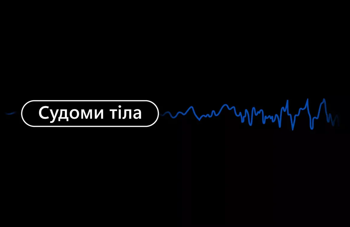 Судоми тіла чи епілепсія?