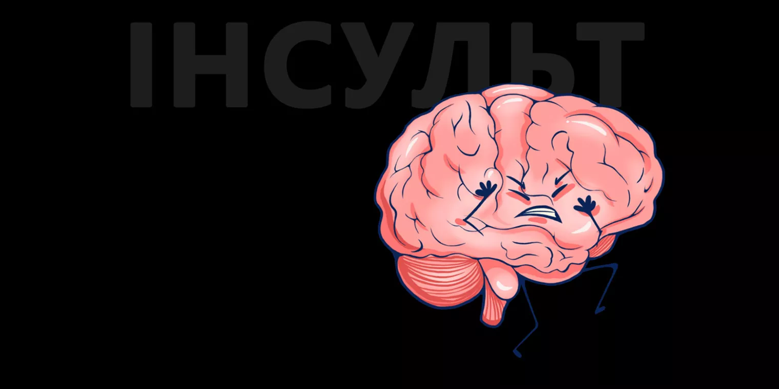 Інсульт: що робити і як вберегтись