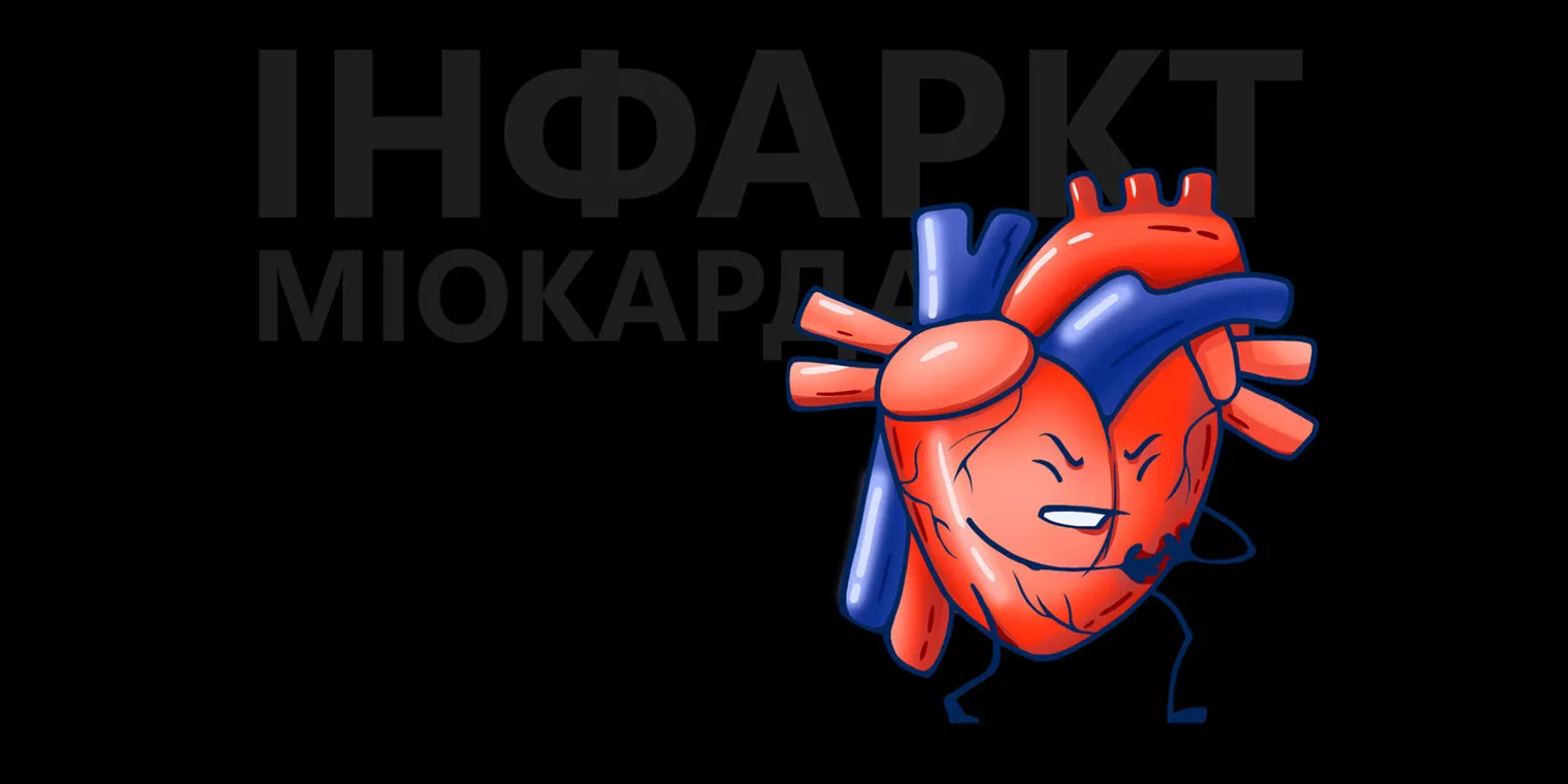 Інфаркт: запобігти, впізнати, надати першу допомогу