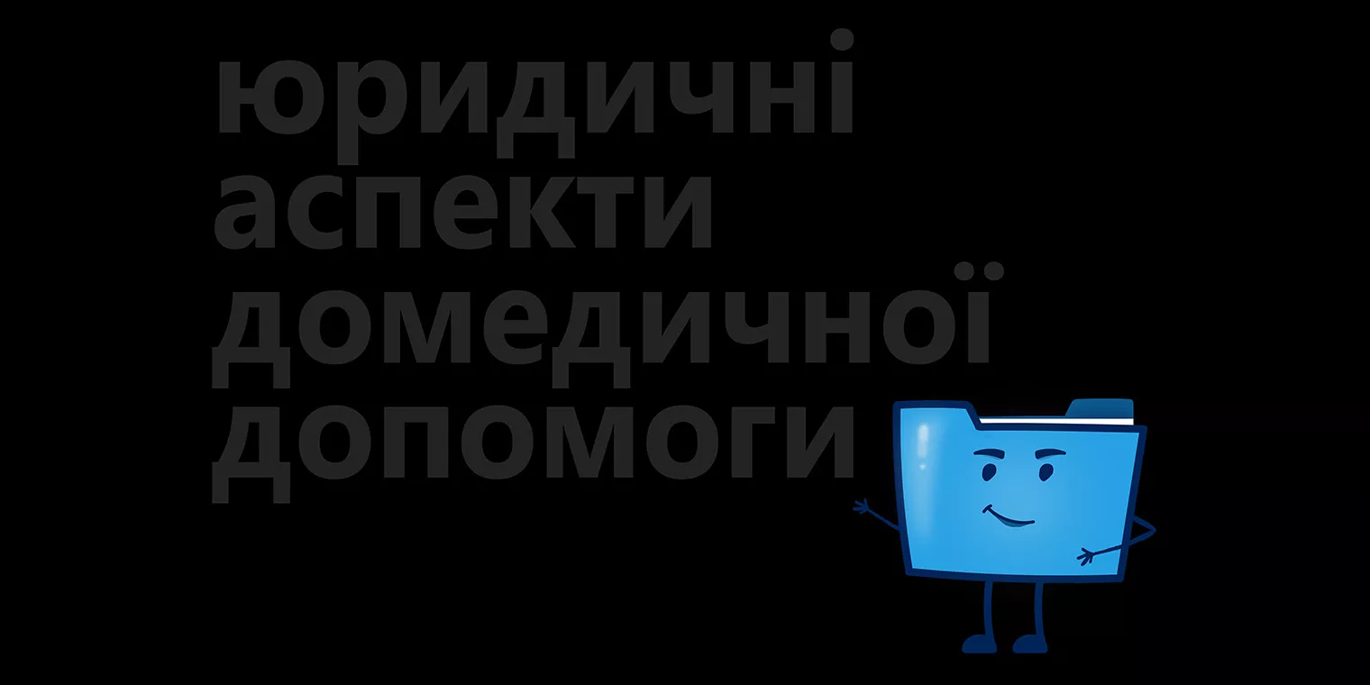 Домедична допомога очима Феміди