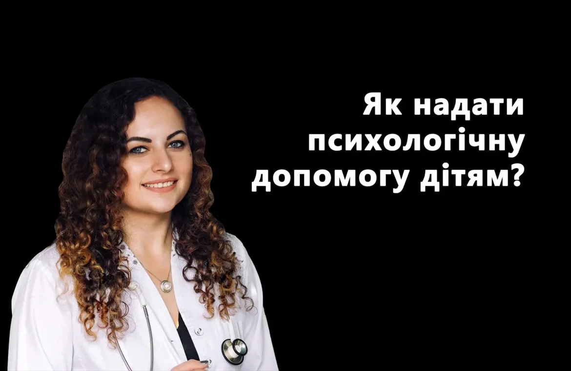 Психологічна допомога дітям, які опинилися у надзвичайній ситуації