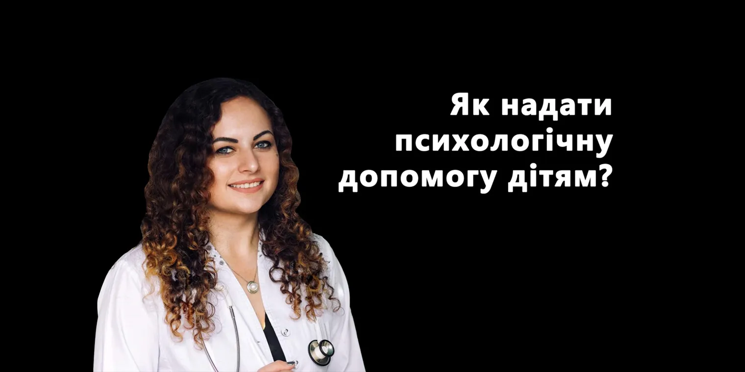 Психологічна допомога дітям, які опинилися у надзвичайній ситуації