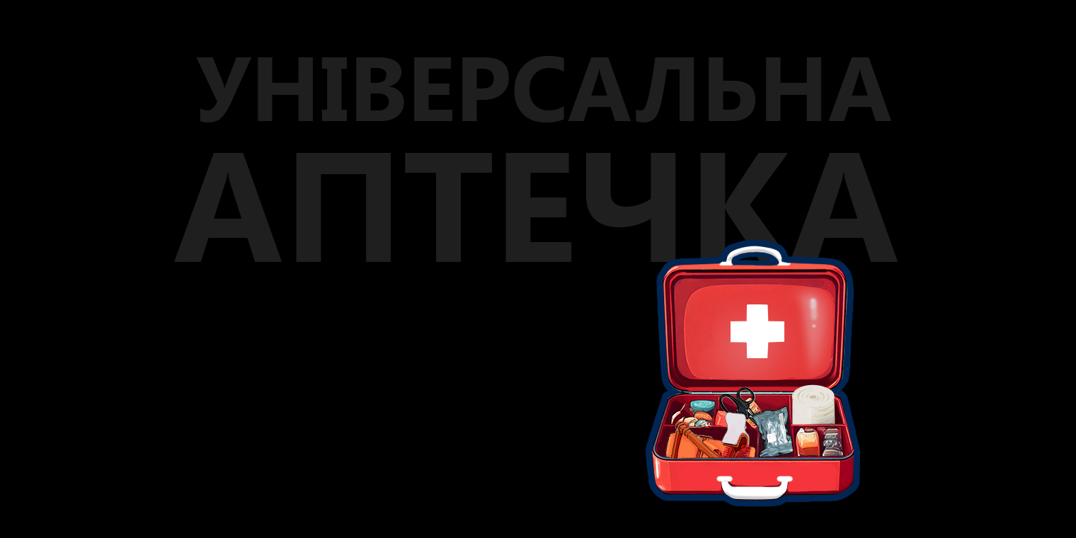 Для подорожі, в авто та на щодень: як скласти універсальну аптечку