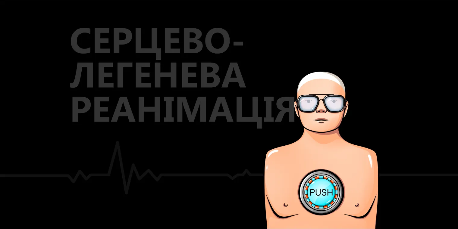 СЛР: як ми навчилися повертати людей до життя